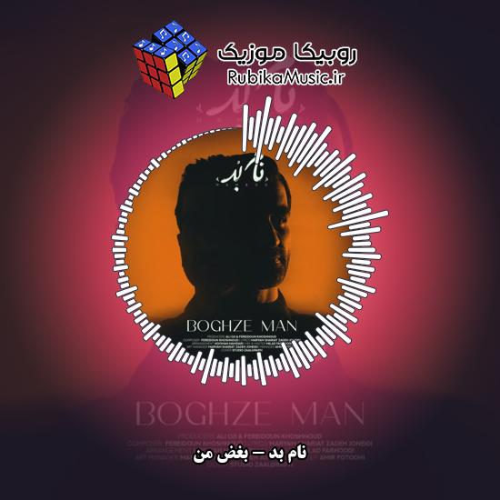 دانلود آهنگ نام بد بغض من 1 دانلود آهنگ بغض من نام بد
